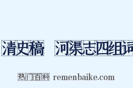 清史稿·河渠志四组词是什么意思的图片